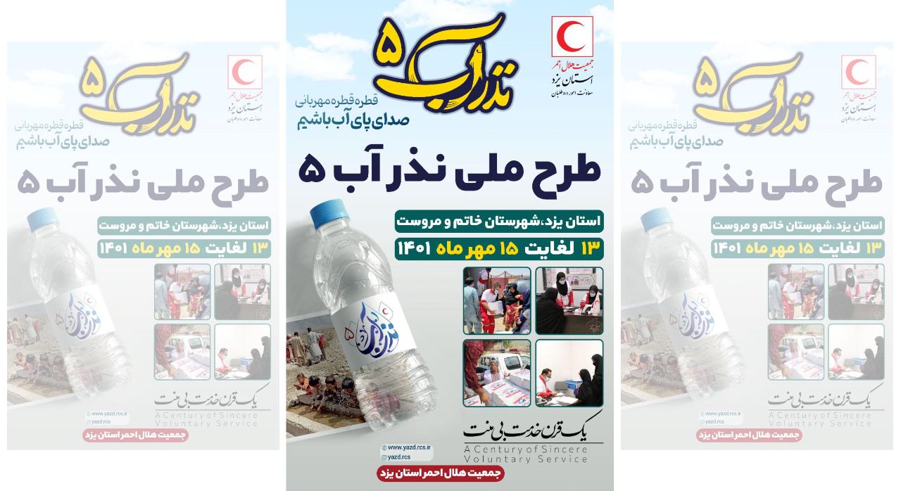 اجرای طرح نذر آب 5 و اعزام تیم پزشکی هلال احمر یزد به مناطق محروم شهرستانهای خاتم و مروست